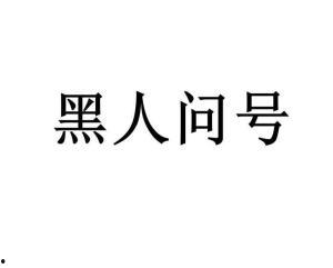 黑黑是什么意思流行词,揭秘网络流行语的神秘魅力  第3张